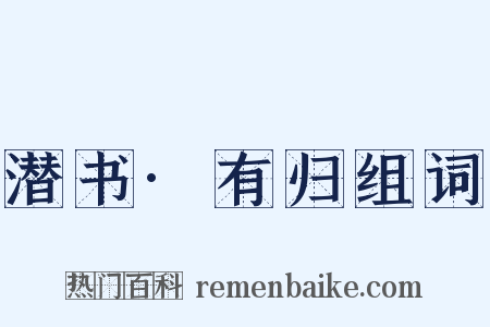 潜书·有归组词是什么意思的图片